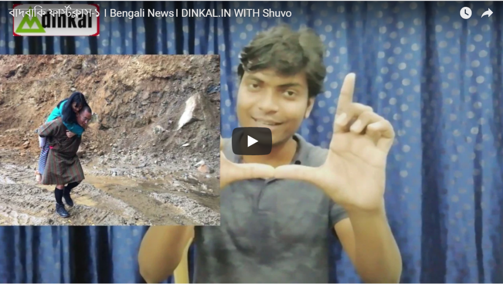 ভিডিওঃ দেখুন আজকের সব থেকে বড় খবর মাত্র ৪ মিনিটে