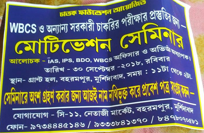 বহরমপুরে হতে চলেছে সরকারী চাকরি পরীক্ষার জন্য মোটিভেশন সেমিনার
