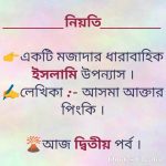 নিয়তি – পর্ব ২