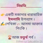 নিয়তি – পর্ব ৪