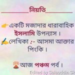 নিয়তি – পর্ব ৫