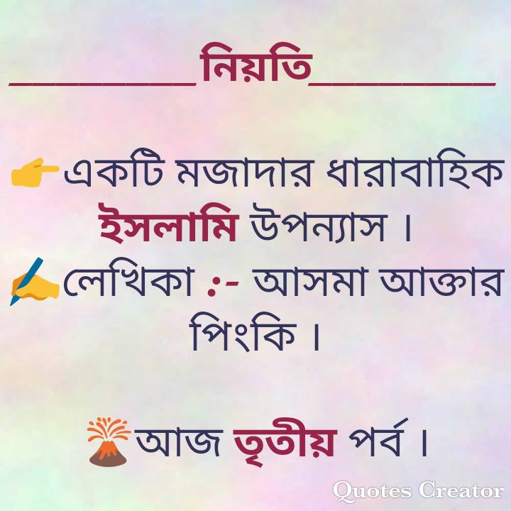 নিয়তি – পর্ব ৩