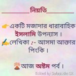 নিয়তি – পর্ব ৮