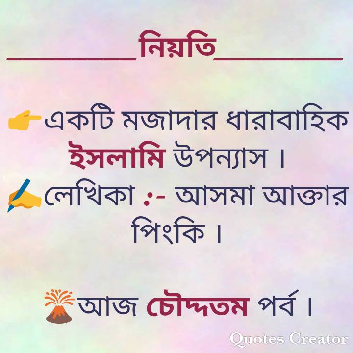 নিয়তি – পর্ব ১৪