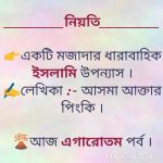 নিয়তি – পর্ব ১১