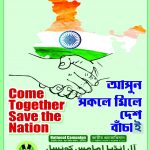 “আসুন সকলে মিলেদেশ বাঁচাই” শিরোনামে জাতীয় প্রচারাভিযান অল্‌ ইন্ডিয়া ইমামস্‌ কাউন্সিল-এর