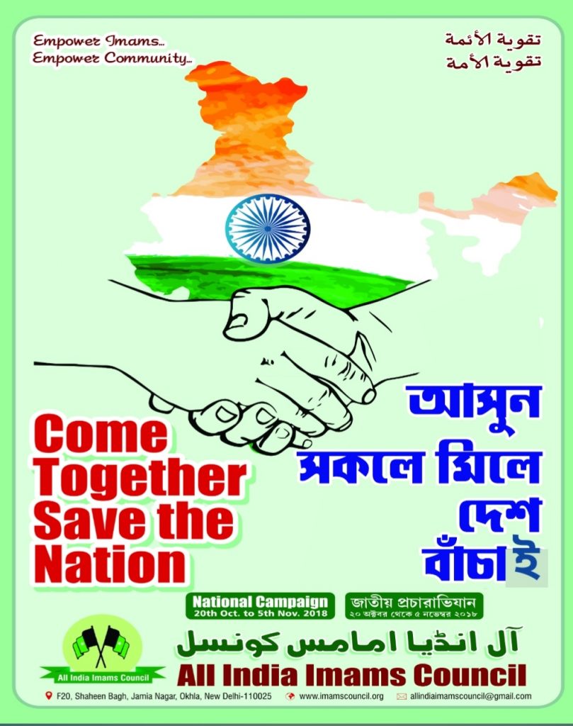 “আসুন সকলে মিলেদেশ বাঁচাই” শিরোনামে জাতীয় প্রচারাভিযান অল্‌ ইন্ডিয়া ইমামস্‌ কাউন্সিল-এর