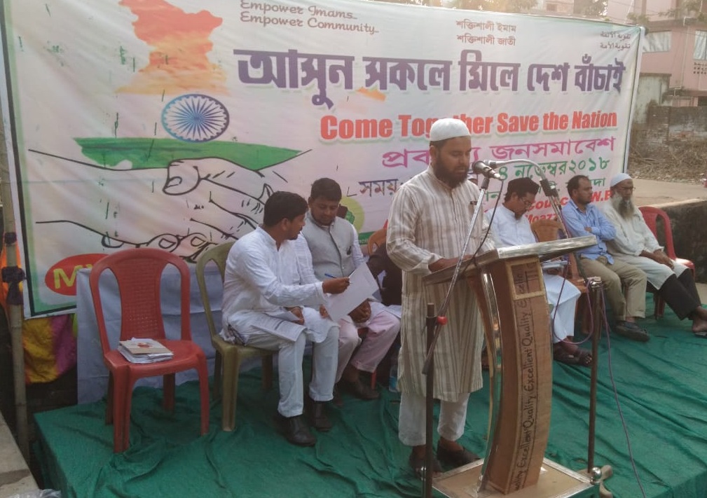 ইমামস কাউন্সিল-এর প্রকাশ্য জনসমাবেশ মালদার সামসীতে