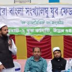 সারা বাংলা সংখ্যালঘু যুব ফেডারেশন এর সম্মেলন বসিরহাটে