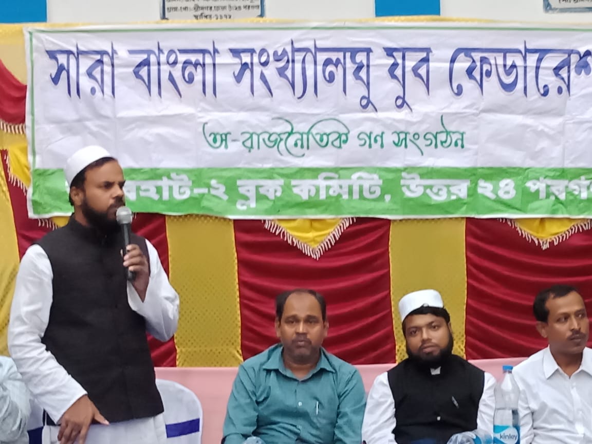 সারা বাংলা সংখ্যালঘু যুব ফেডারেশন এর সম্মেলন বসিরহাটে