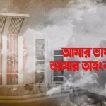 কবিতাঃ মোদের আশা বঙ্গভাষা