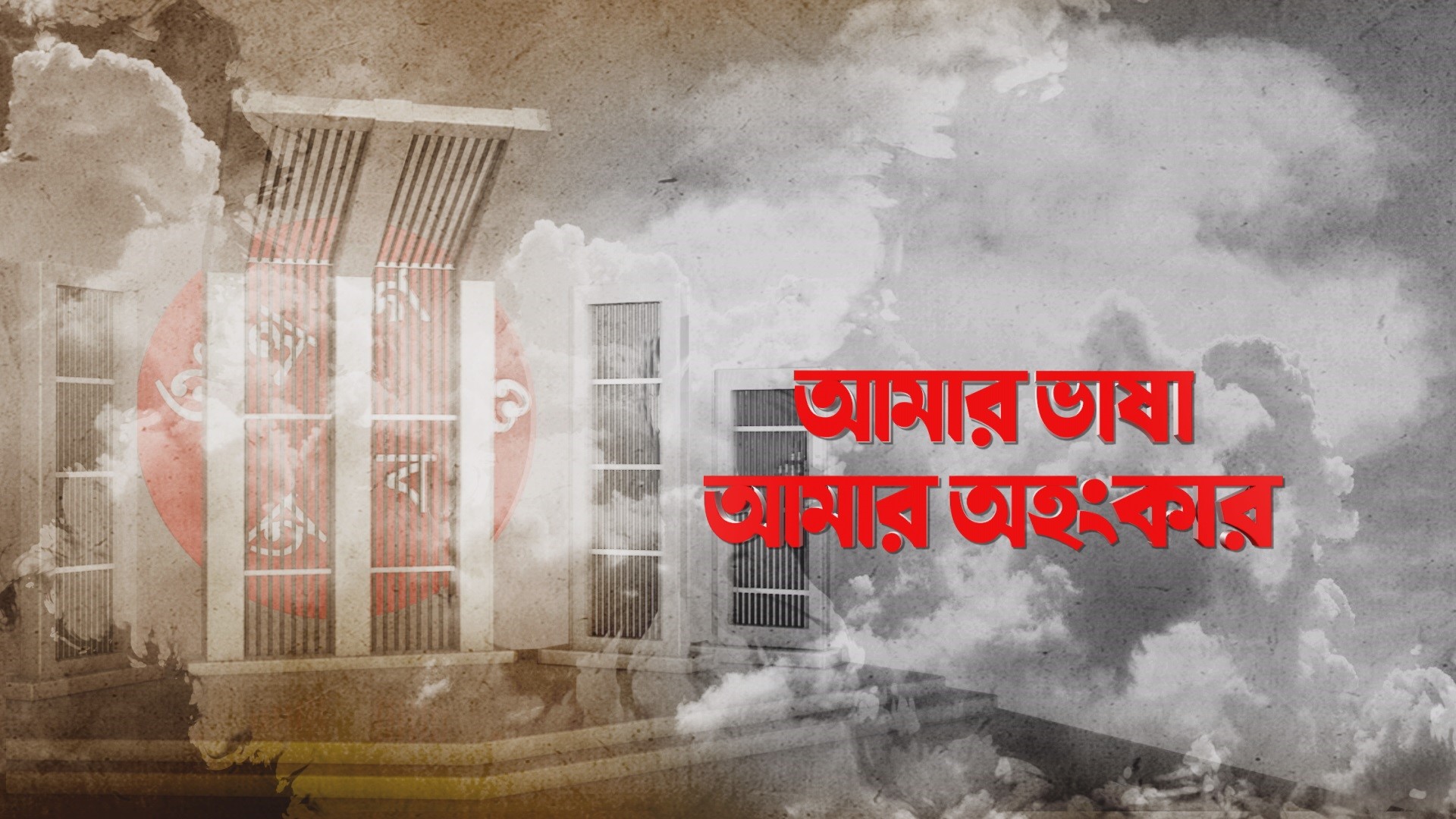 কবিতাঃ মোদের আশা বঙ্গভাষা