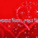 ভালোবাসা দিবস