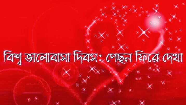 ভালোবাসা দিবস