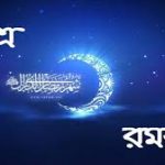 মঙ্গলবার থেকেই পবিত্র রমজানের সিয়াম পালন