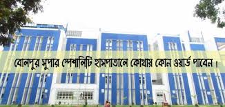 বোলপুরে হাসপাতালের সুপারের ঘরের সামনে বিক্ষোভ