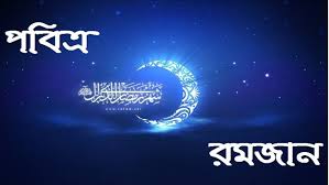 মঙ্গলবার থেকেই পবিত্র রমজানের সিয়াম পালন