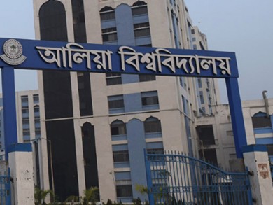 আলিয়া বিশ্ববিদ্যালয়ের অচলাবস্থা