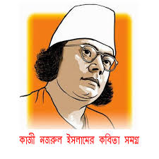 হে নজরুল