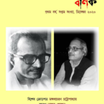 প্রকাশিত হল সাহিত্য পত্রিকা ‘বর্ণিক’-এর ডিসেম্বর সংখ্যা