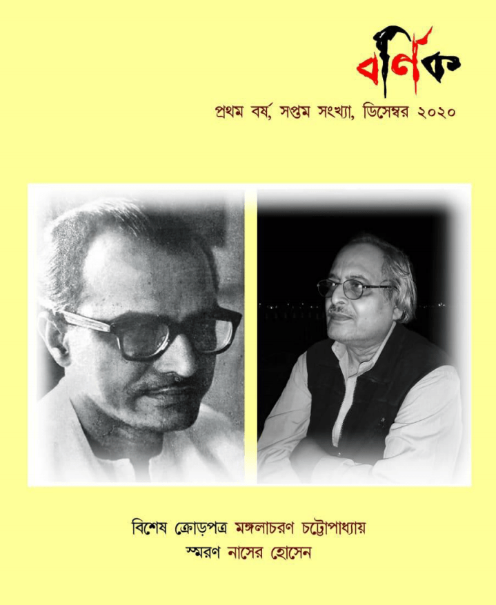 প্রকাশিত হল সাহিত্য পত্রিকা ‘বর্ণিক’-এর ডিসেম্বর সংখ্যা
