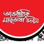 ভাষা দিবসে প্রাসঙ্গিক ভাবনা