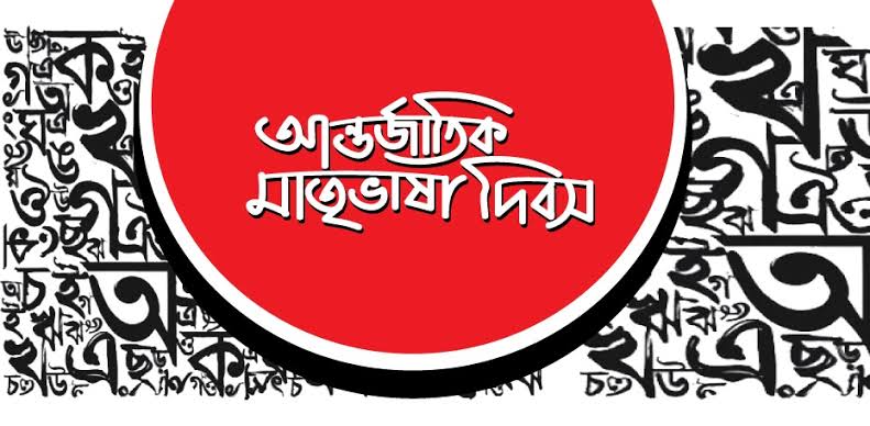 ভাষা দিবসে প্রাসঙ্গিক ভাবনা