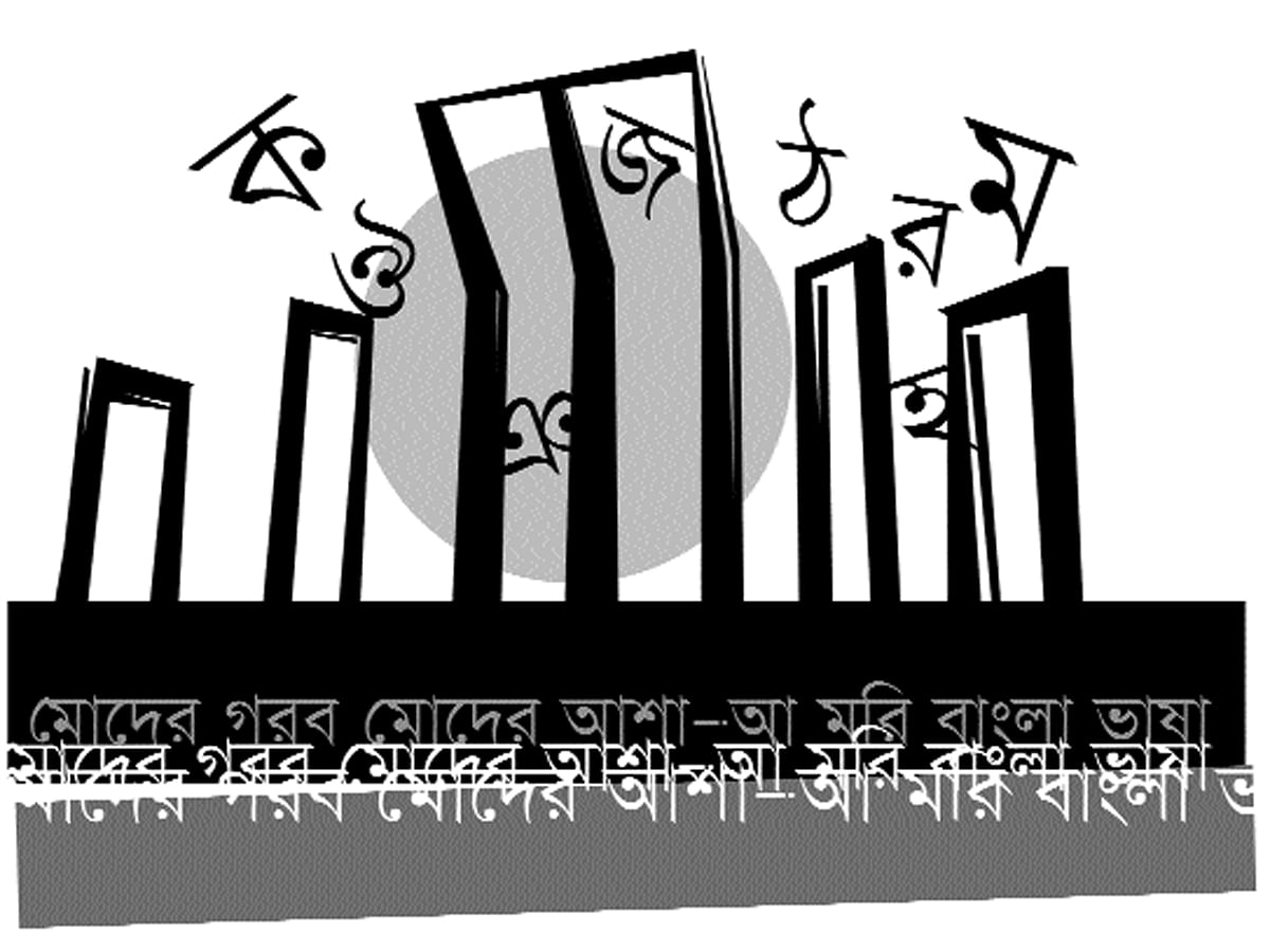 ভাষা দিবসের স্মরণেঃ ভারতে আজও উপেক্ষিত বাংলা ভাষা